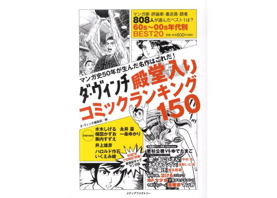 楽天ブックス ダ ヴィンチ殿堂入りコミックランキング150 マンガ史50年が生んだ名作はこれだ ダ ヴィンチ編集部 本 楽天ブックス ダ ヴィンチ殿堂入りコミックランキング150 マンガ史50年が生んだ名作はこれだ ダ ヴィンチ編集部 本